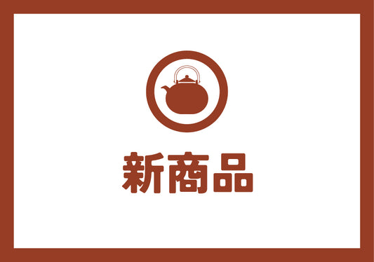 新茶続々入荷中です!
