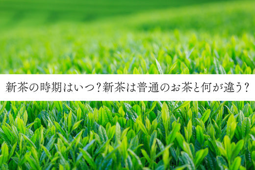 新茶の時期はいつ?新茶は普通のお茶と何が違う?