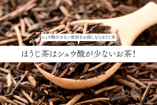 ほうじ茶はシュウ酸が少ないお茶!~シュウ酸の少ない飲料をお探しならほうじ茶~