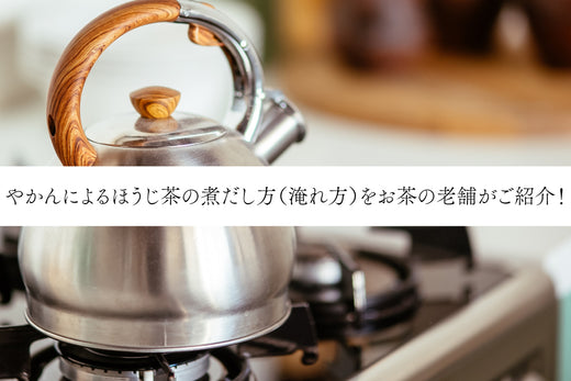 やかんによるほうじ茶の煮だし方(淹れ方)をお茶の老舗がご紹介!