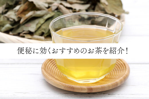 便秘に効くおすすめのお茶(どくだみ茶やごぼう茶等)を紹介!