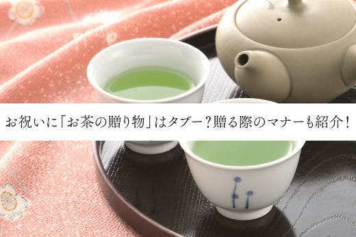 お祝いに「お茶の贈り物」はタブー?贈る際のマナーも紹介!