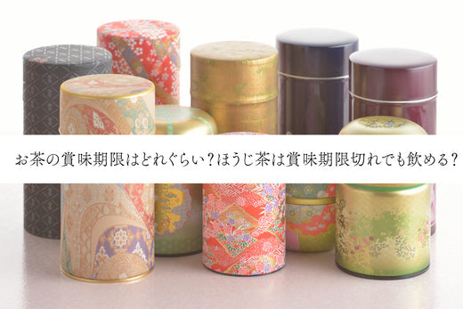 お茶の賞味期限はどれぐらい?ほうじ茶は賞味期限切れでも飲める?