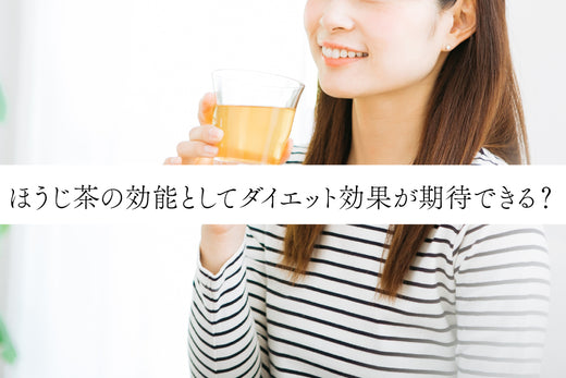ほうじ茶の効能としてダイエット効果が期待できる?