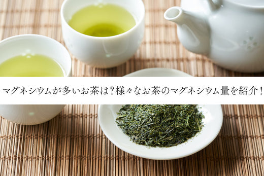 マグネシウムが多いお茶は?様々なお茶のマグネシウム量を紹介!