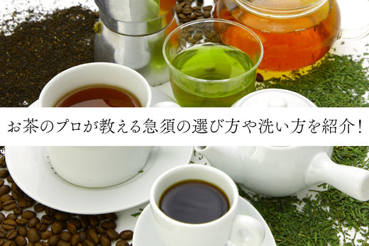 お茶のプロが教える急須の選び方や洗い方を紹介!