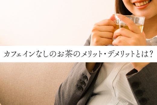 カフェインなしのお茶のメリット・デメリットとは?