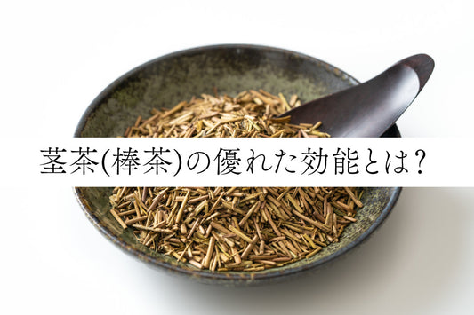 茎茶(棒茶)の優れた効能とは?