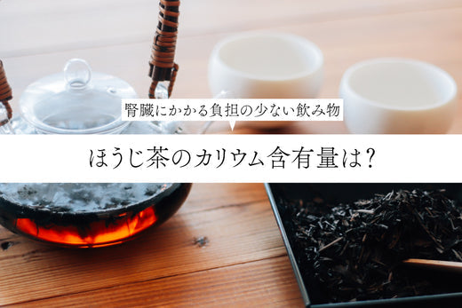 ほうじ茶のカリウム含有量は?~腎臓にかかる負担の少ない飲み物~