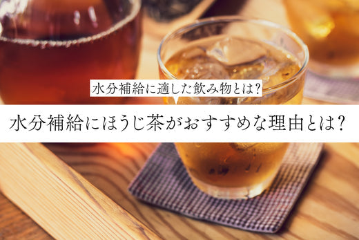 水分補給にほうじ茶がおすすめな理由とは?水分補給に適した飲み物とは?