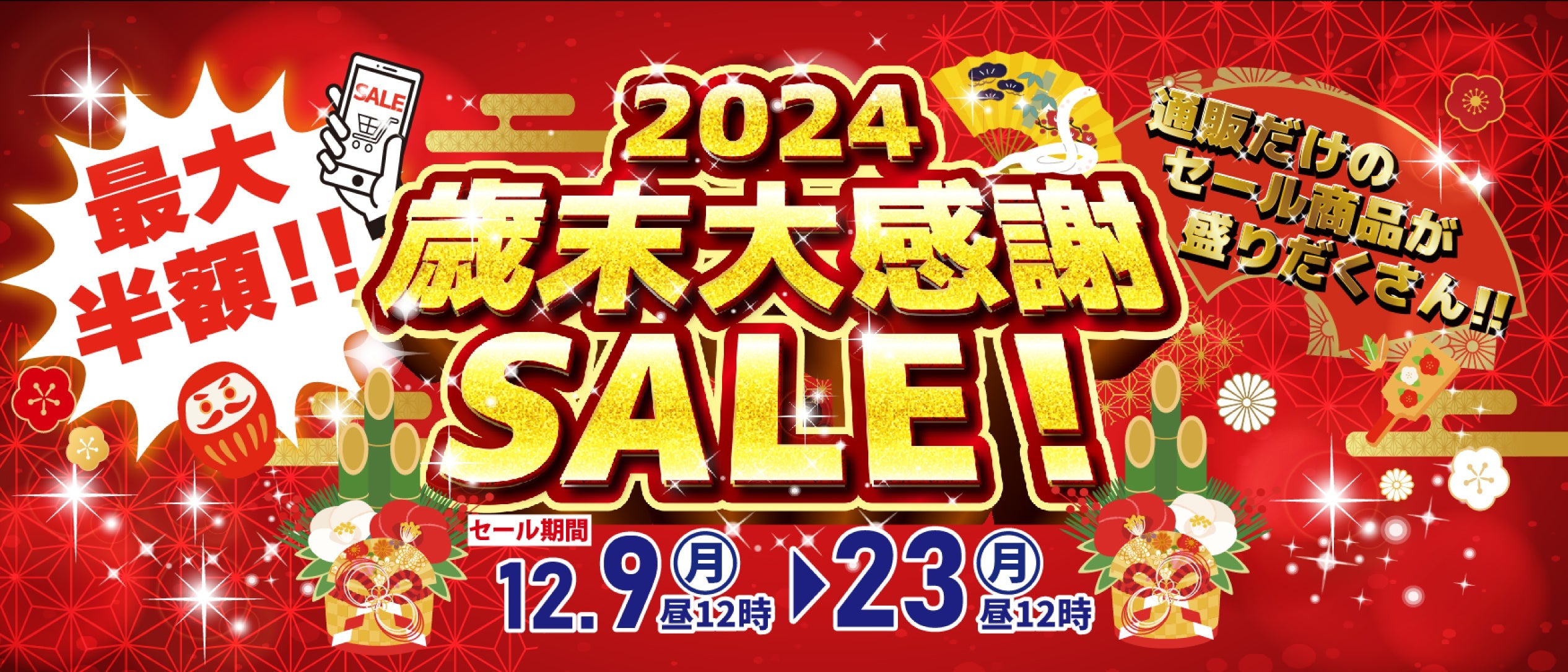 森乃園の歳末大感謝セール2024 – 自家焙煎ほうじ茶の店 森乃園