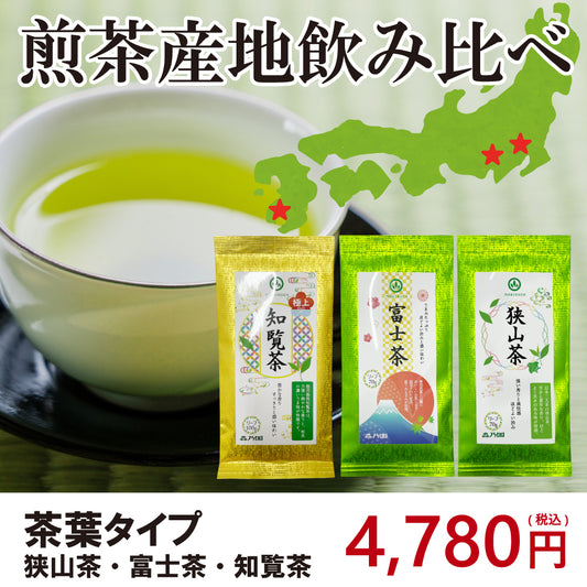 煎茶産地飲み比べセット（狭山茶・富士茶・知覧茶）- 茶葉