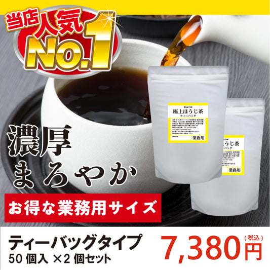 【業務用サイズ】極上ほうじ茶 ティーバッグ