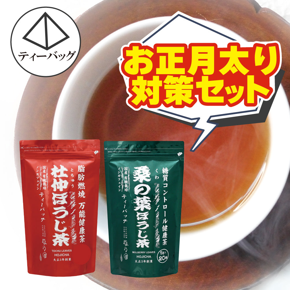 お正月太り対策セット(ティーバッグ:桑・杜仲)