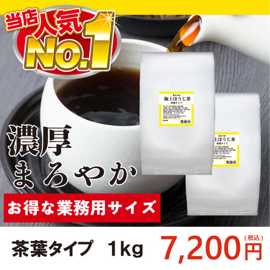 【業務用サイズ】極上ほうじ茶 茶葉