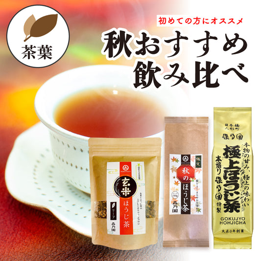秋おすすめ♪飲み比べセット(秋・玄米・極上ほうじ茶)茶葉タイプ