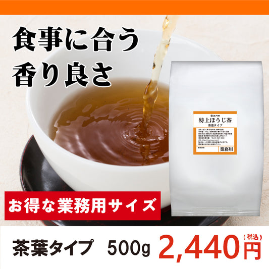 【業務用サイズ】特上ほうじ茶 茶葉