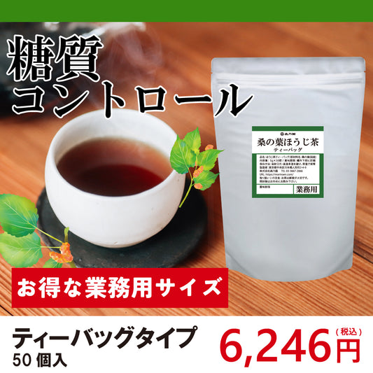 【業務用サイズ】桑ほうじ茶ティーバッグ