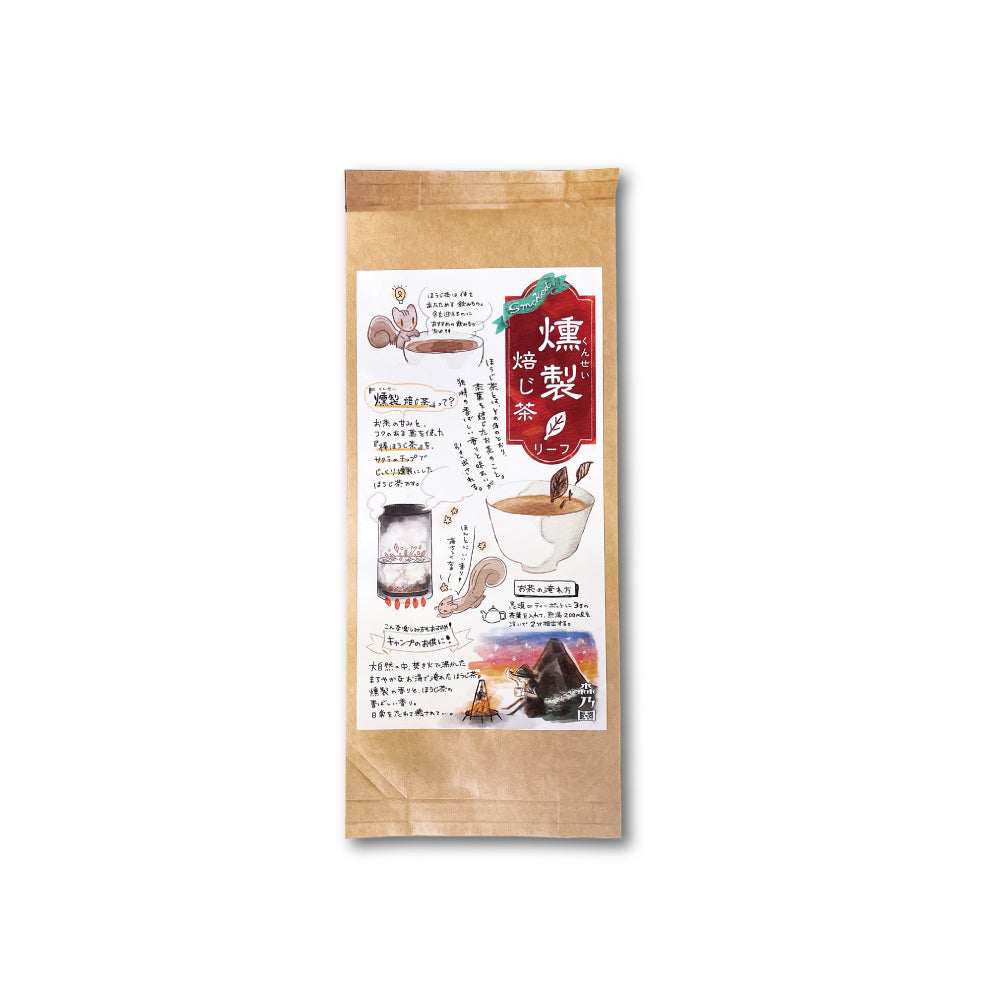 燻製ほうじ茶 茶葉