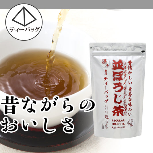 並ほうじ茶 ティーバッグ(販売休止中※再開時期未定)