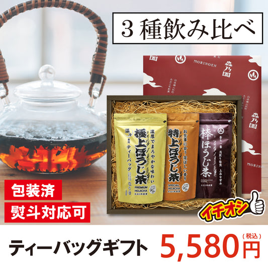 【ギフト】定番ティーバッグ3種飲み比べギフト (極上・特上・棒)