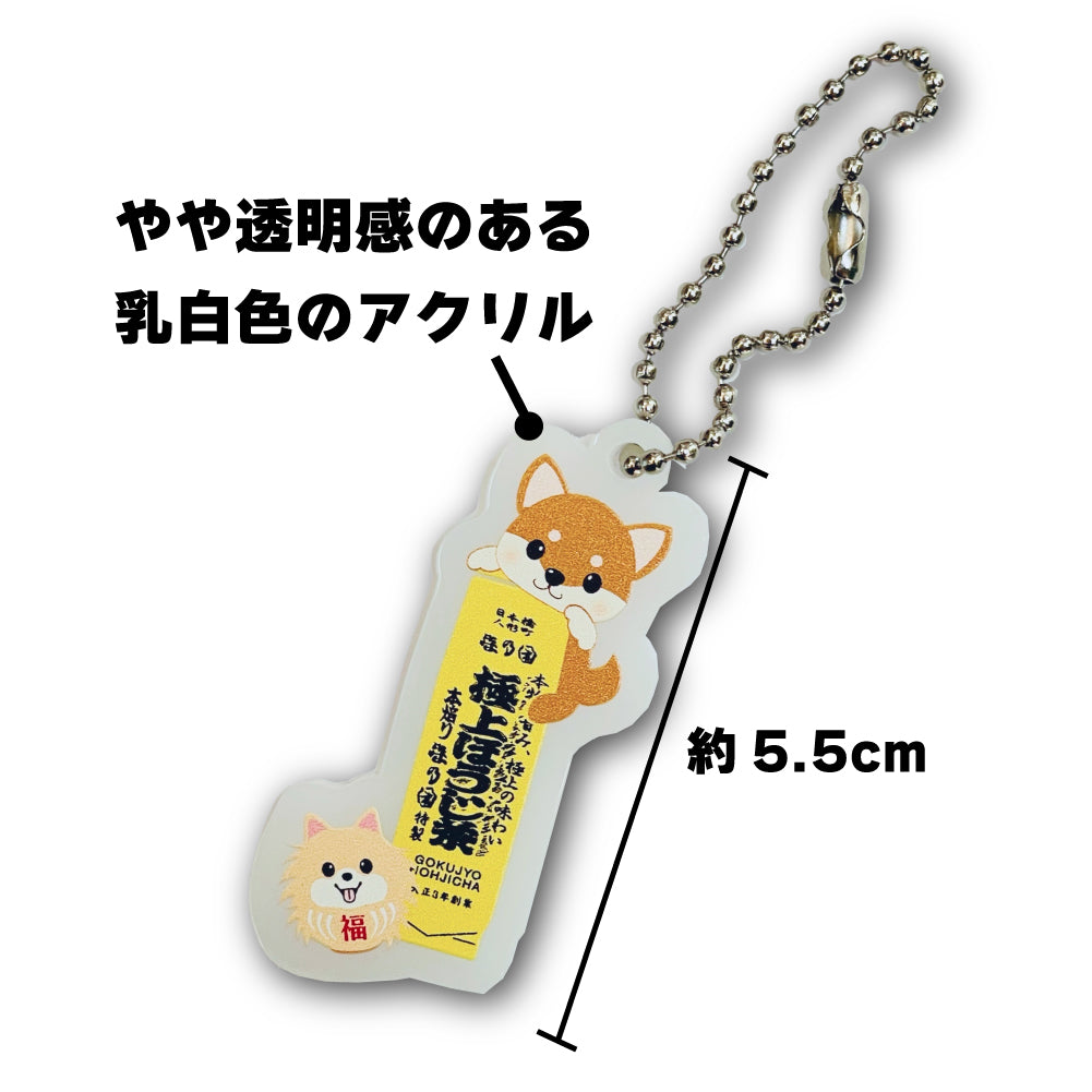森乃園オリジナルアクリルストラップ_極上とわんこ