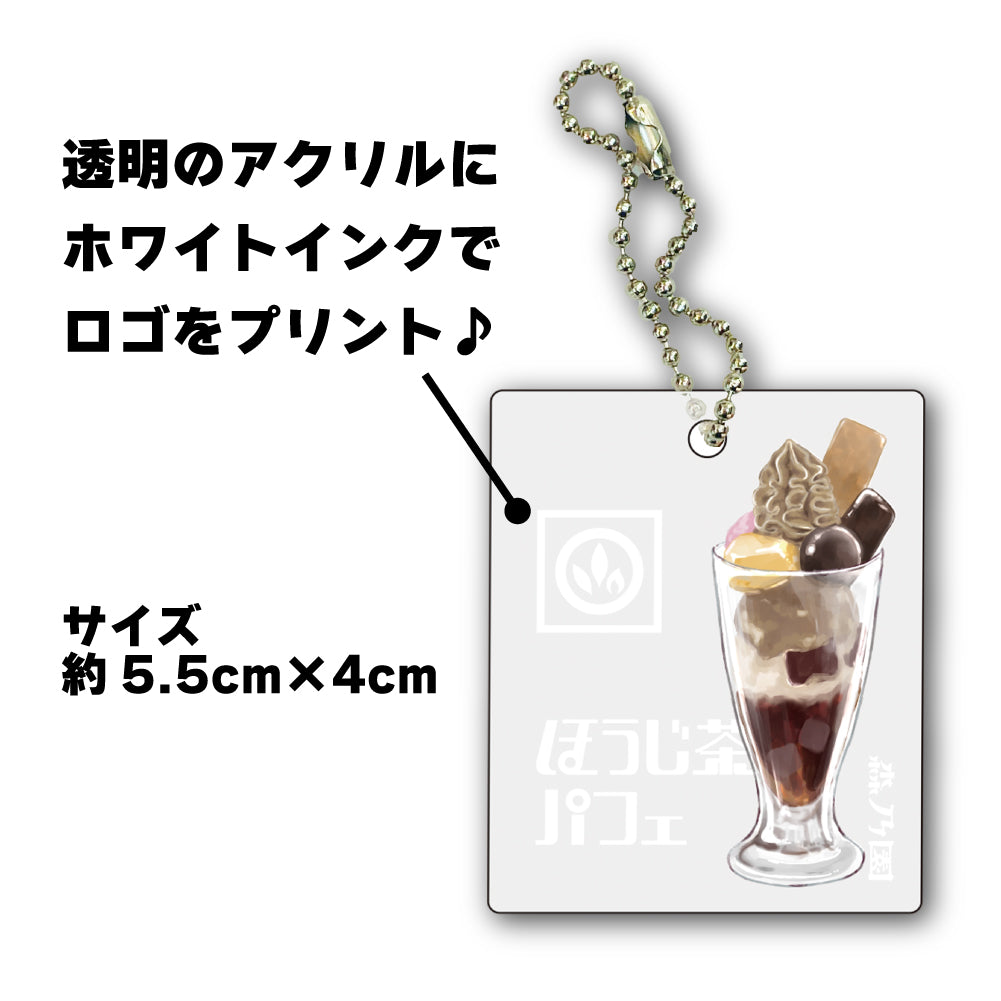 森乃園オリジナルアクリルストラップ_ほうじ茶パフェ