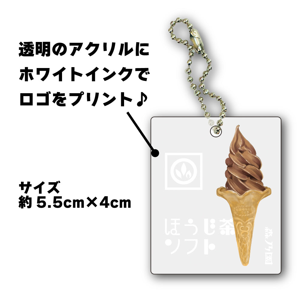 森乃園オリジナルアクリルストラップ_ほうじ茶ソフト