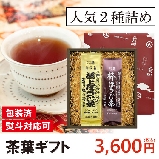 【ギフト】極上ほうじ茶と棒ほうじ茶 (茶葉タイプ)