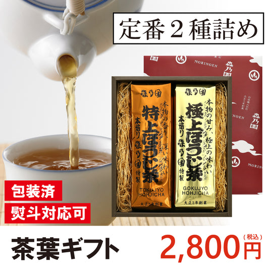 【ギフト】極上ほうじ茶と特上ほうじ茶 (茶葉タイプ)