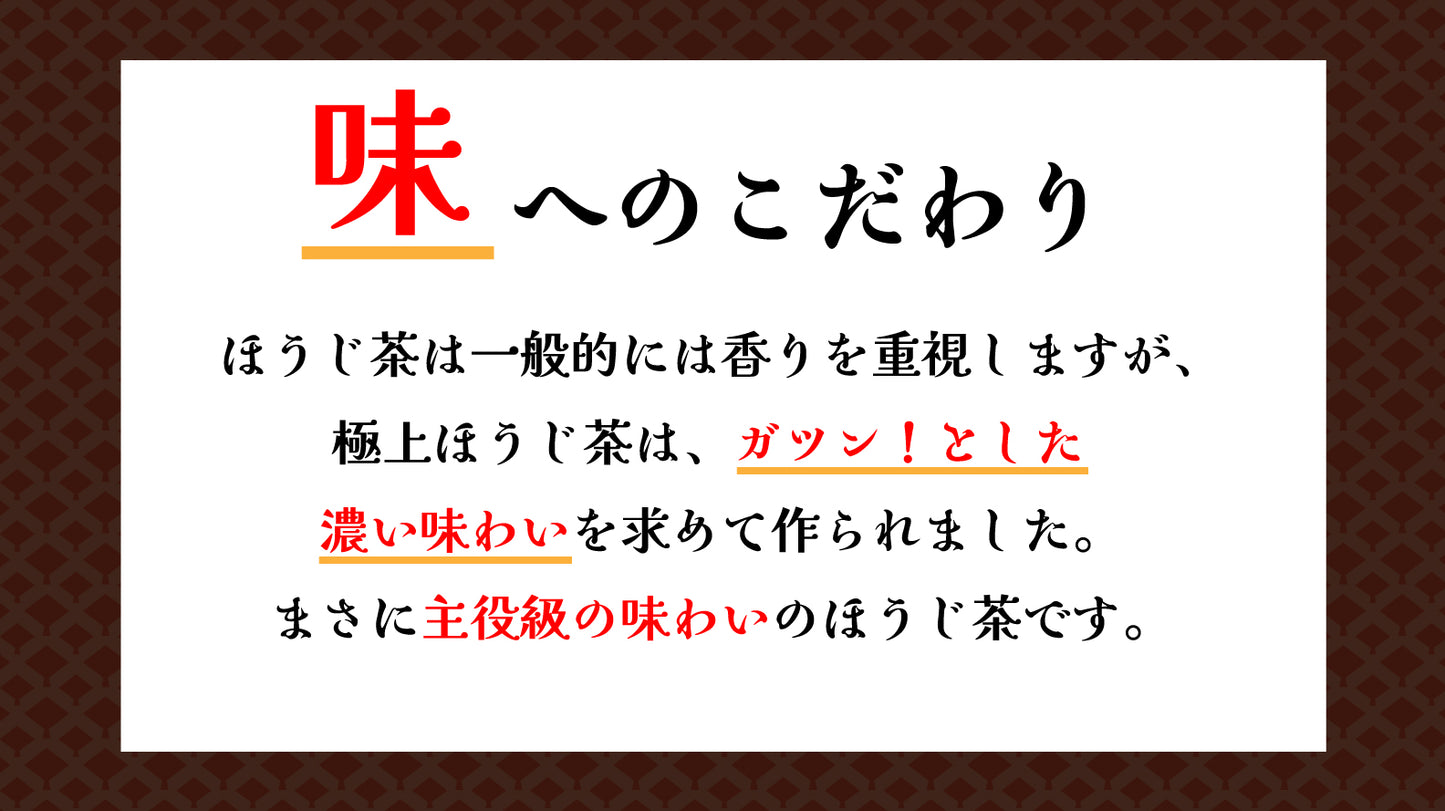 極上ほうじ茶 ティーバッグ