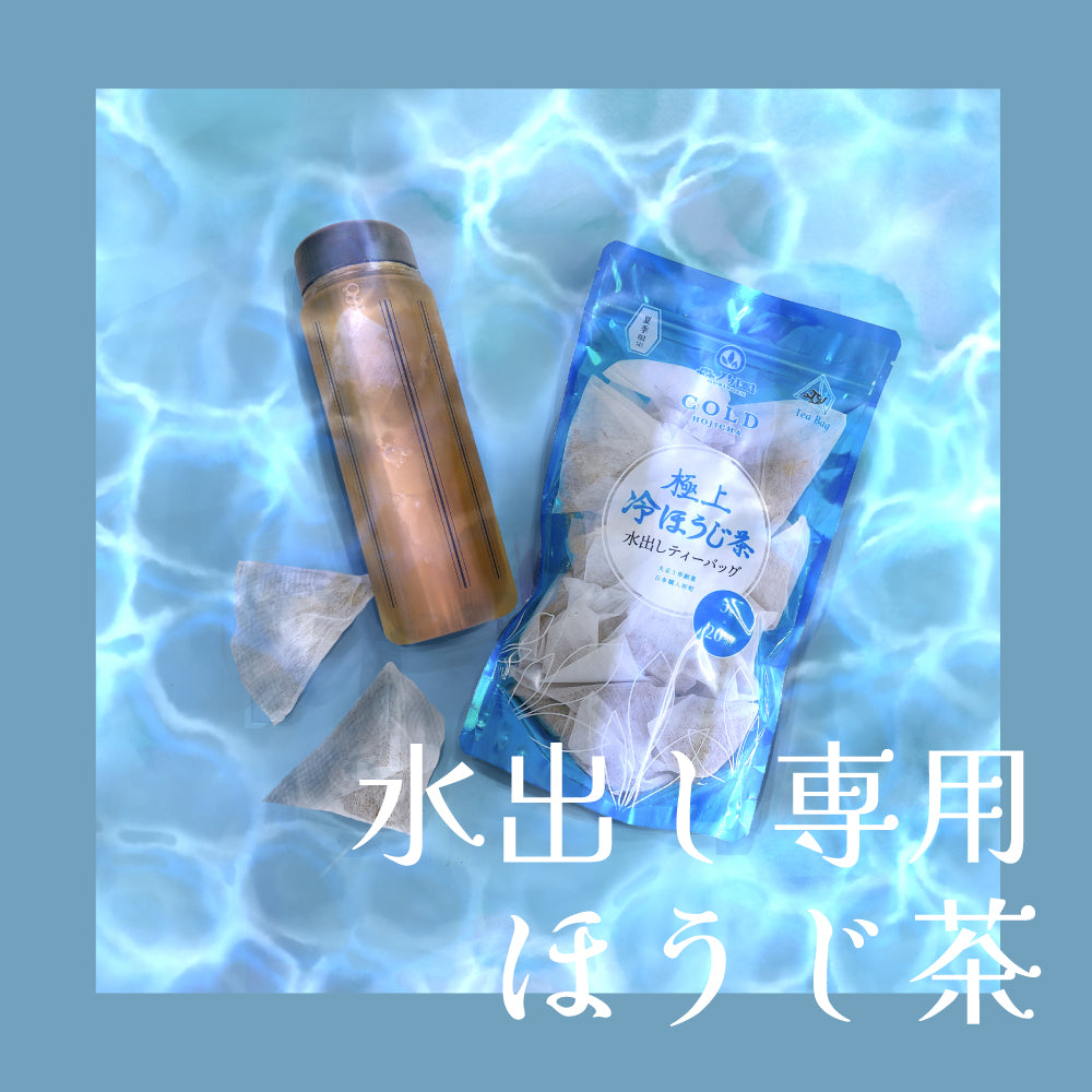【大容量サイズ】極上冷ほうじ茶