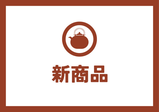 【新商品】秋のほうじ茶