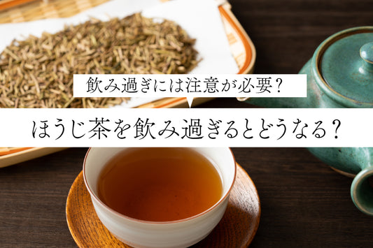 ほうじ茶を飲み過ぎるとどうなる？飲み過ぎには注意が必要？