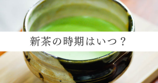 新茶の時期はいつ？産地別の旬や八十八夜、美味しい淹れ方について