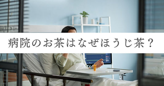 病院のお茶はなぜ「ほうじ茶」？5つの理由とカフェイン量の目安