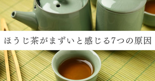 ほうじ茶がまずいと感じる7つの原因｜おいしく直す方法や失敗しない選び方
