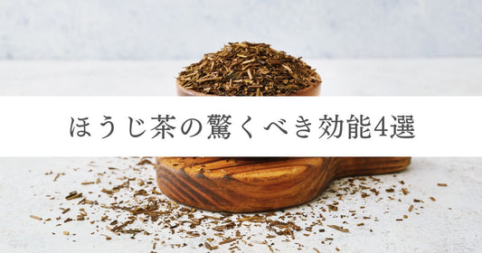 ほうじ茶の驚くべき効能4選｜副作用やおすすめも紹介