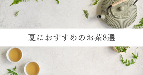 夏におすすめのお茶8選｜水分補給・カフェイン・飲む時間で選ぶ