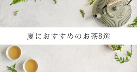 夏におすすめのお茶8選｜水分補給・カフェイン・飲む時間で選ぶ