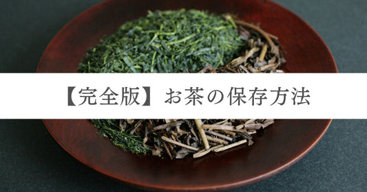 【完全版】お茶の保存方法｜未開封・開封後のキープ術や作り置き