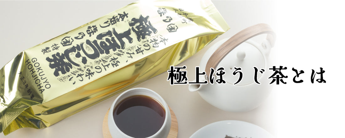 極上ほうじ茶とは