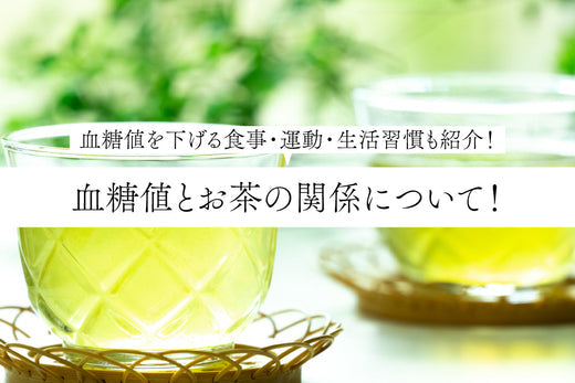 血糖値とお茶の関係について！血糖値を下げる食事・運動・生活習慣も紹介！