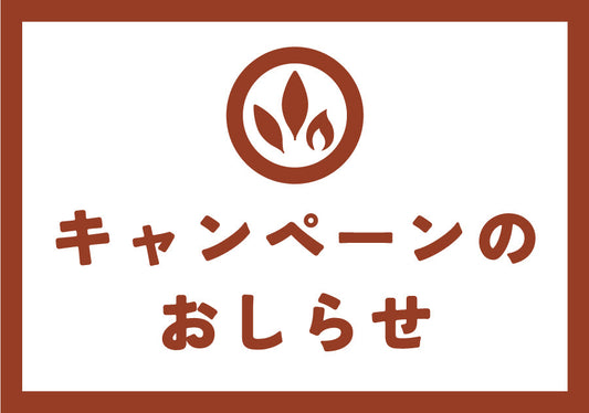 夏応援キャンペーン開催♪