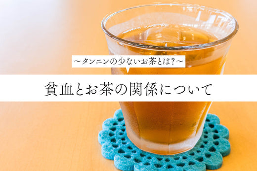 貧血とお茶の関係について～タンニンの少ないお茶とは？～