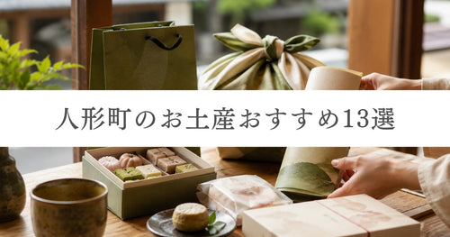 人形町のお土産おすすめ13選｜老舗・日持ち・甘くない名品を紹介