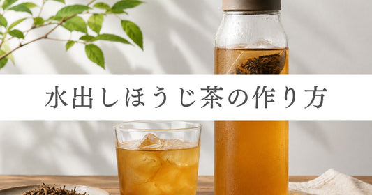 【失敗しない】水出しほうじ茶の作り方｜茶葉の分量や日持ちも解説