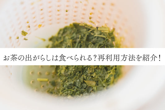 お茶の出がらしは食べられる？出がらしの再利用方法を紹介！