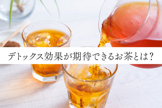デトックス効果が期待できるお茶とは？