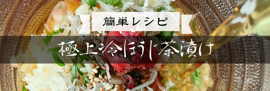 極上冷ほうじ茶漬けの作り方